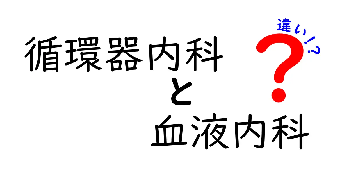 循環器内科と血液内科の違いを徹底解説：専門領域の見分け方と実際の診療の違い