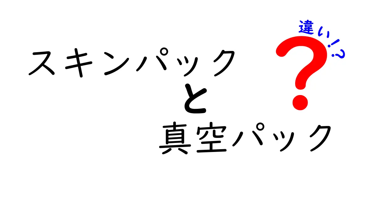 スキンパックと真空パックの違いを徹底解説—食品を長く新鮮に保つ最適な選択はどっち？