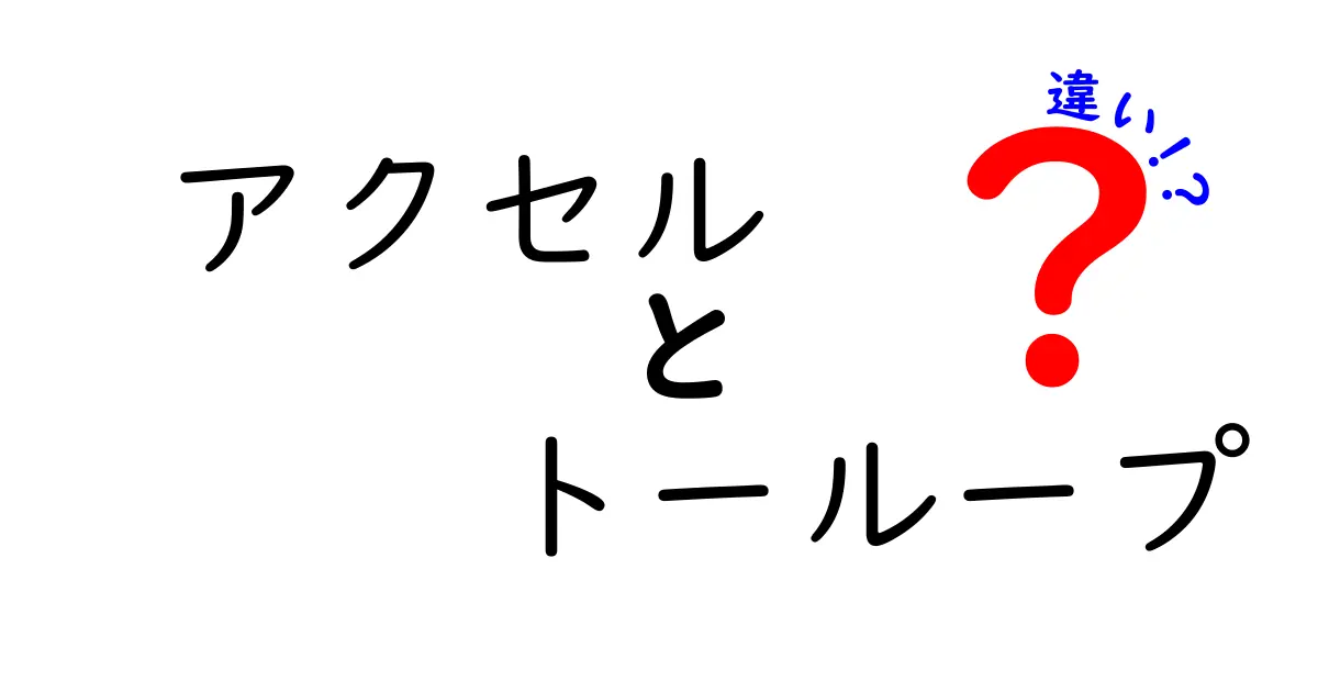アクセルとトーループの違いを徹底解説｜アクセル　トーループ　違いを中学生にもわかる説明