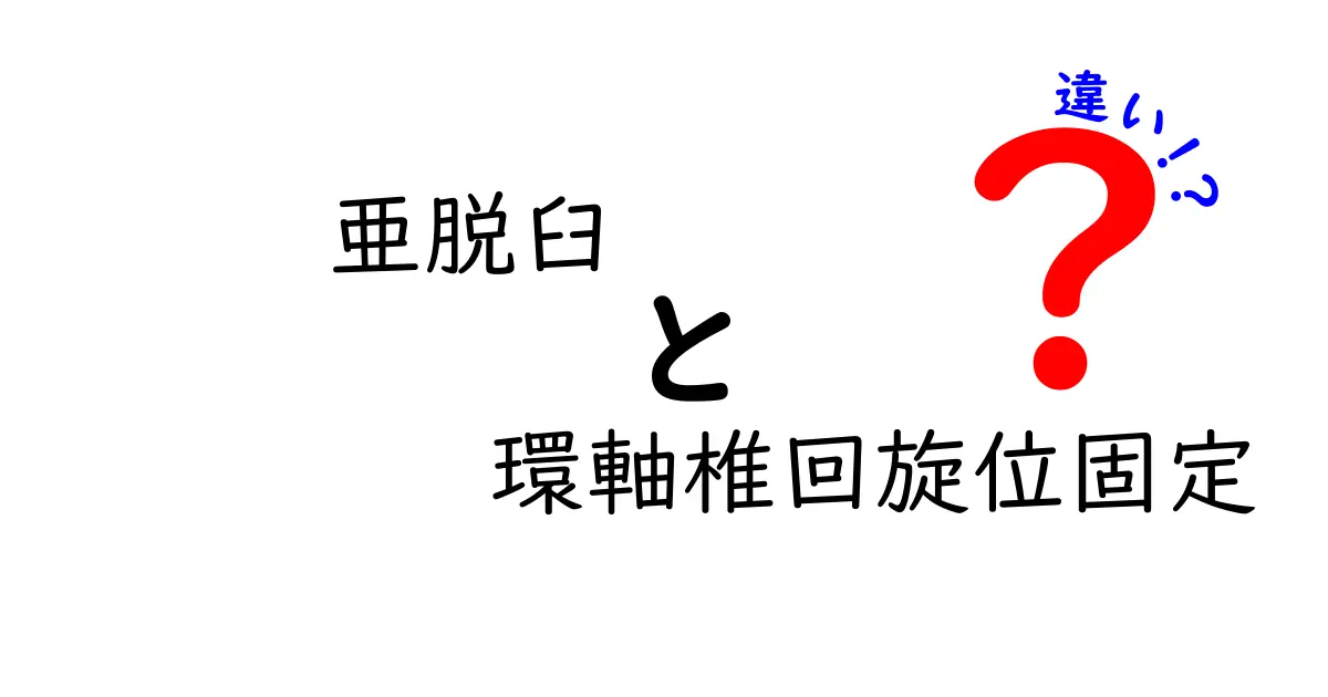 医療現場のまずはここを押さえる！亜脱臼と環軸椎回旋位固定の違いをわかりやすく解説