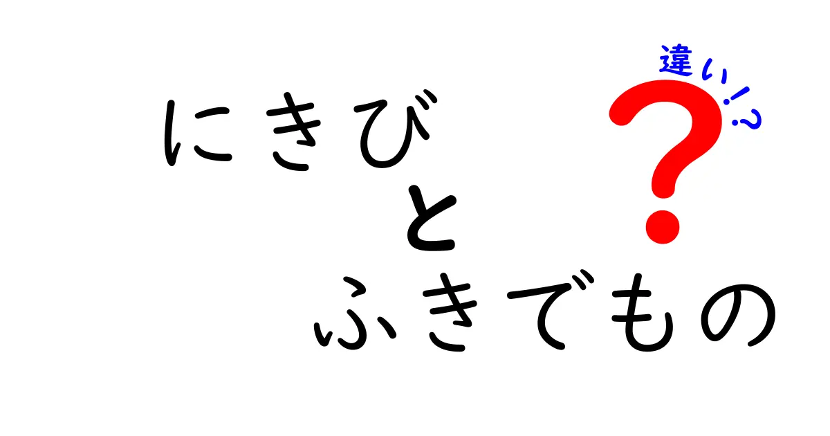 にきびとふきでものの違いを完全ガイド｜原因・見分け方・対処法を中学生にもわかる言葉で解説