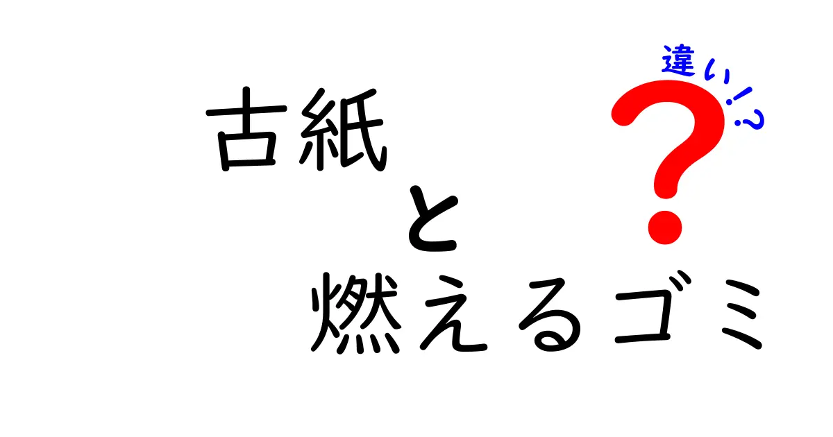 古紙と燃えるゴミの違いを徹底解説！知っておきたいポイントと意外な落とし穴
