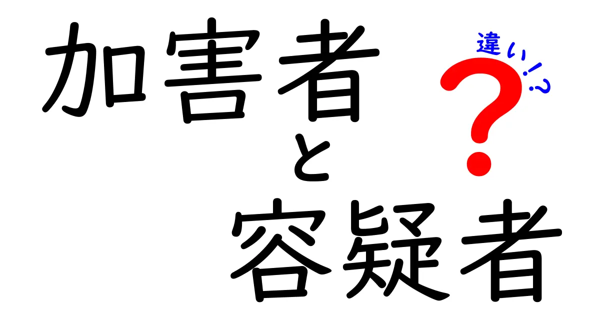 加害者と容疑者の違いを徹底解説：報道と現場で混乱しないための用語ガイド