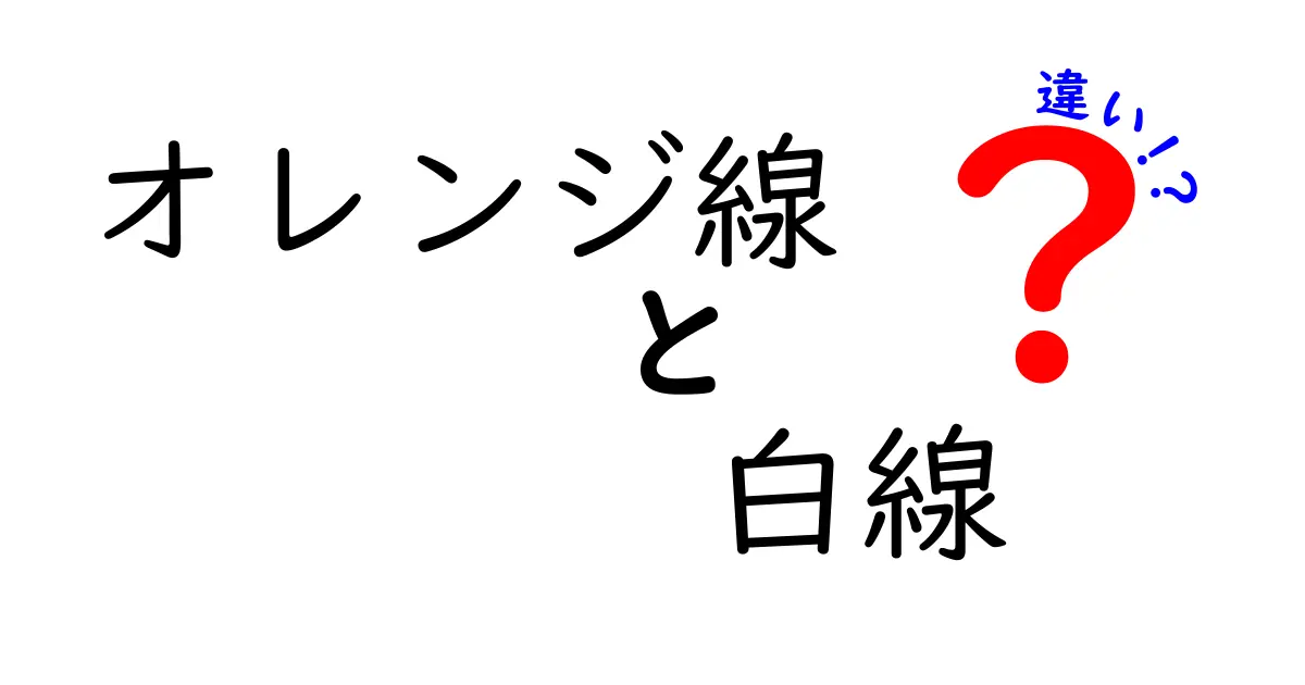 オレンジ線と白線の違いを徹底解説！安全とマナーのポイントを中学生にもわかる言葉で
