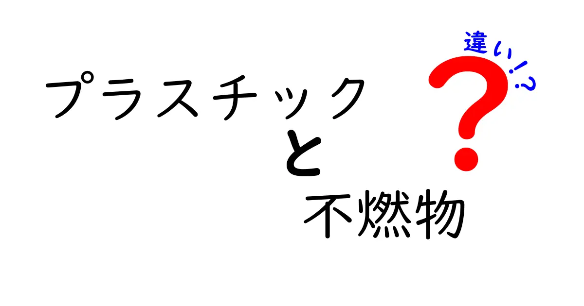 プラスチックと不燃物の違いを徹底解説！分別のコツと最新ルールを中学生でもわかる解説