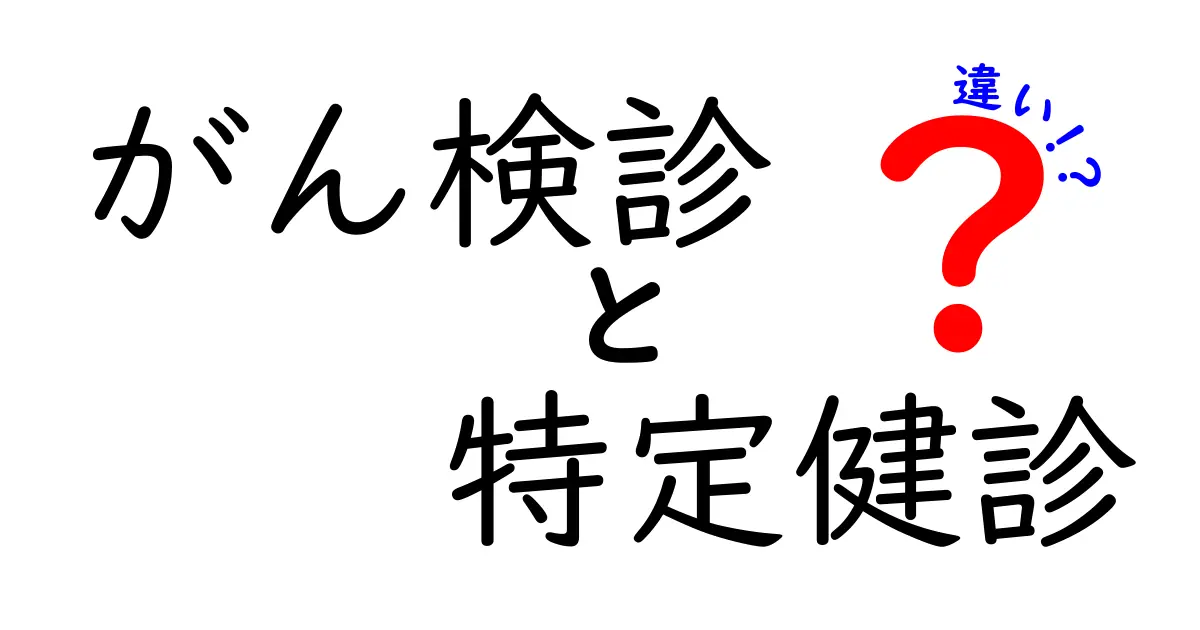 がん検診と特定健診の違いを徹底解説！受けるべきタイミングと費用までしっかり分かる基礎ガイド