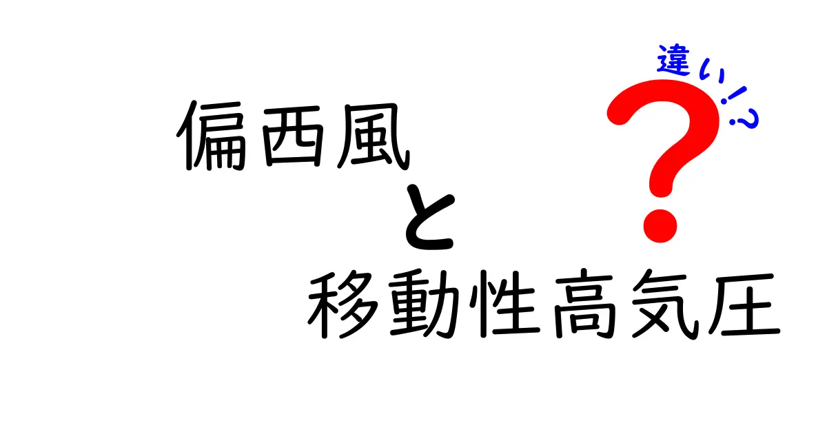 偏西風と移動性高気圧の違いを徹底解説！天気の仕組みを中学生にも分かるように解く