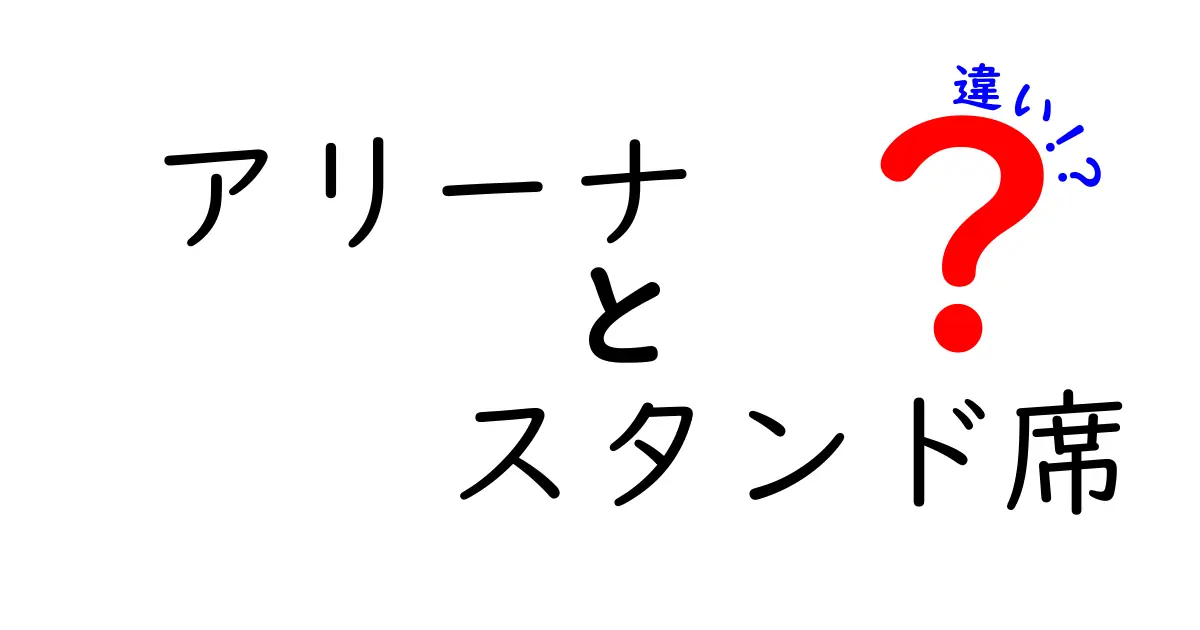 アリーナのスタンド席と違いを徹底解説！座席選びで失敗しないコツ