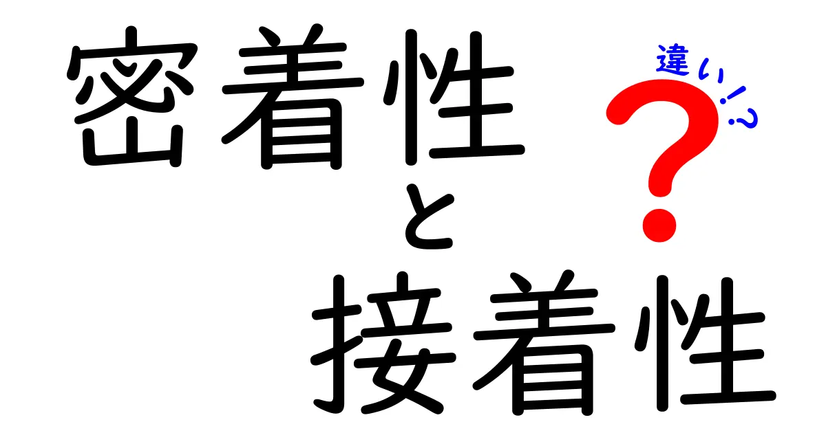 密着性と接着性の違いを徹底解説！中学生にもわかるやさしい学習ガイド