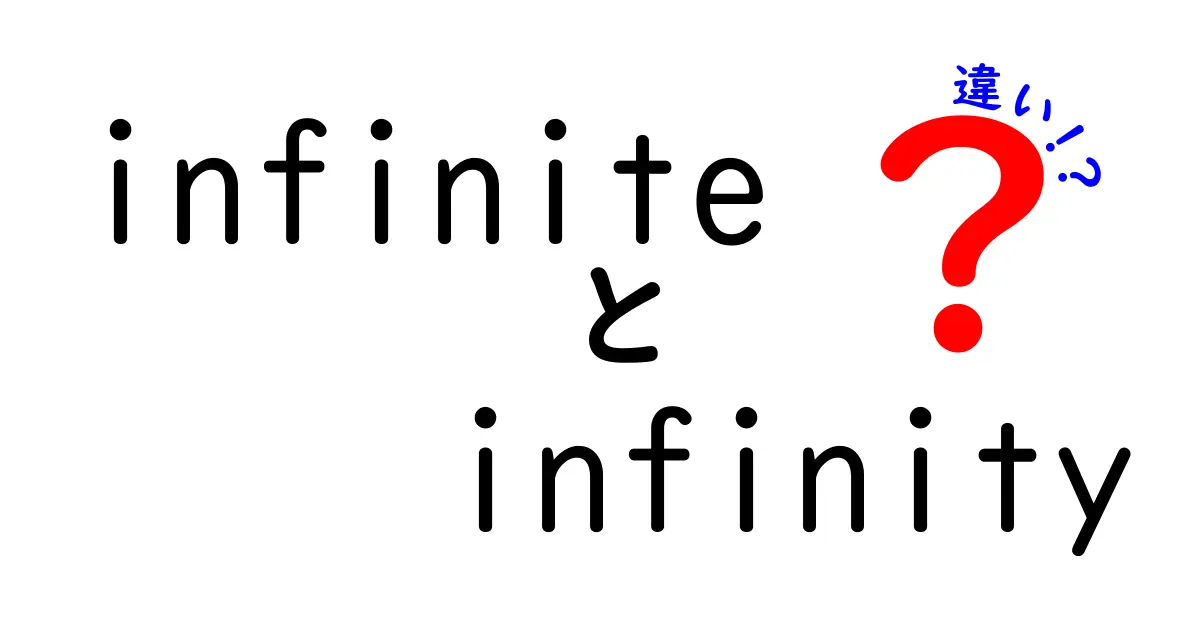 【必見】infiniteとinfinityの違いを完全解説！意味・使い方・例文まで中学生にもわかる