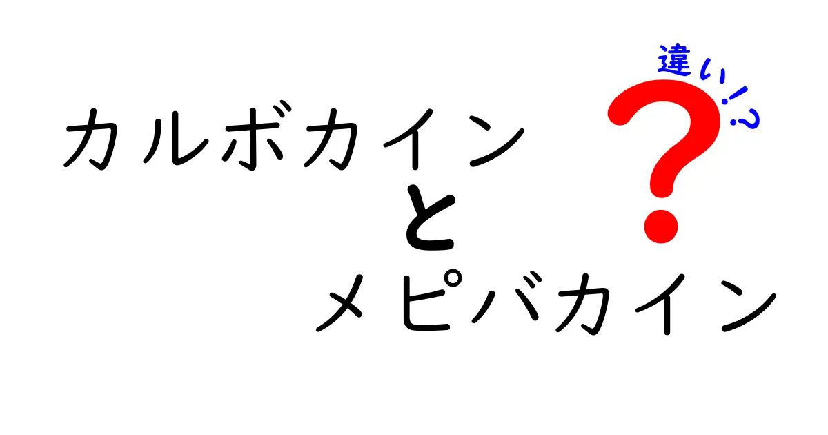 カルボカインとメピバカインの違いを徹底解説！ブランド薬と成分薬の本当の差とは？