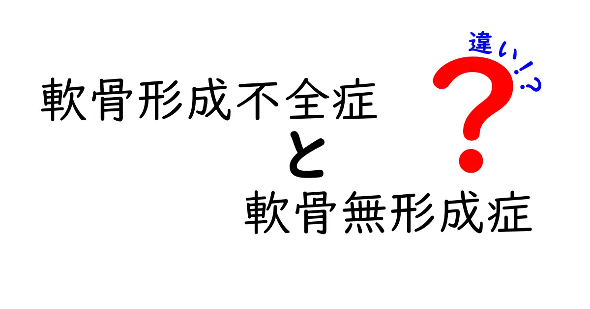 軟骨形成不全症と軟骨無形成症の違いを徹底解説｜中学生にもわかる図解つきガイド