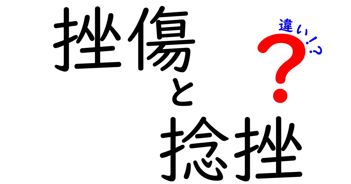 挫傷と捻挫の違いを徹底解説！痛みの原因と正しい対処法を中学生にもわかりやすく