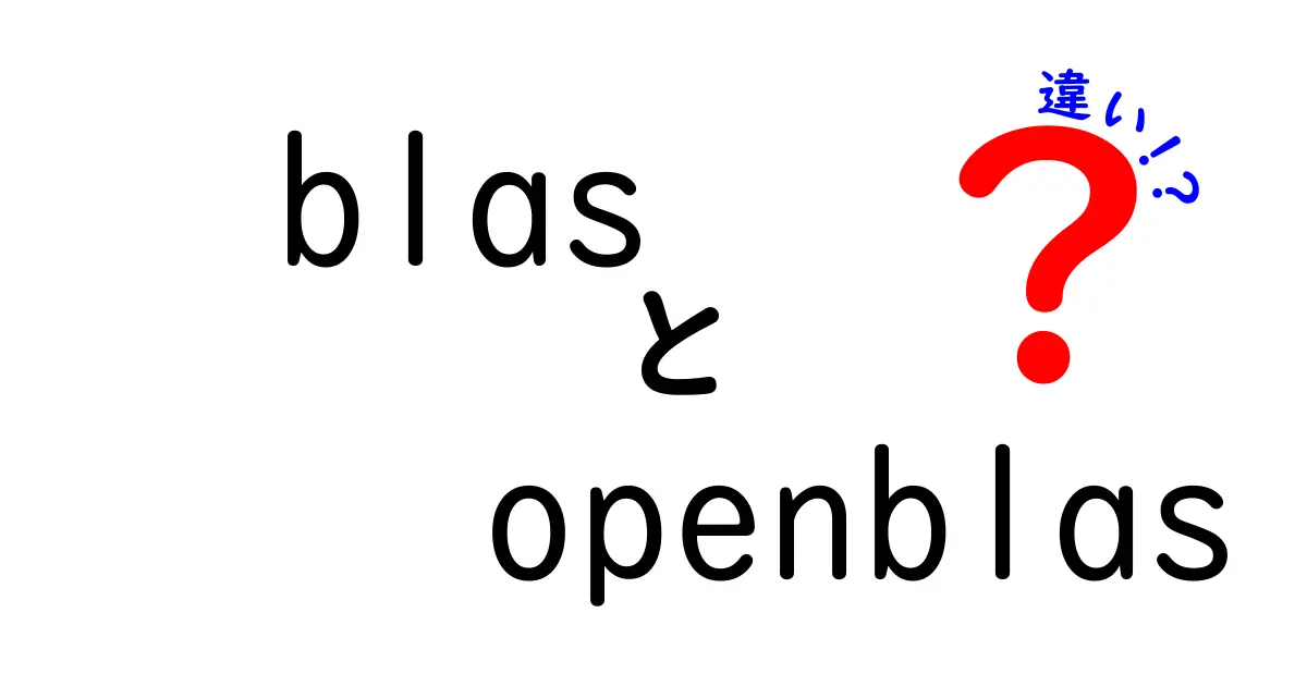 blasとopenblasの違いを徹底解説！初心者でもわかる実務での使い分けガイド