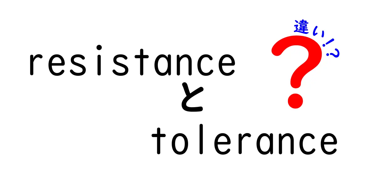 resistanceとtoleranceの違いを徹底解説！中学生にも分かる言葉で理解する抵抗値と許容差