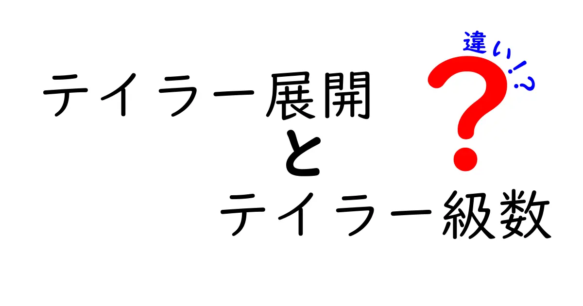 テイラー展開とテイラー級数の違いをざっくり理解！中学生にも伝わる基礎と実例