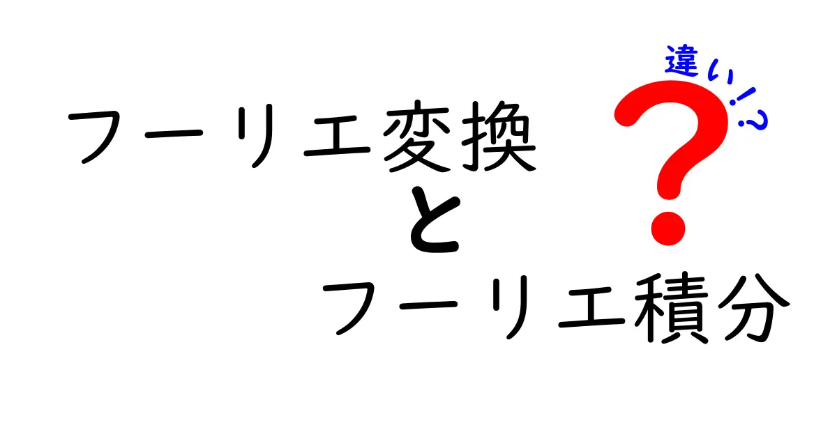 フーリエ変換とフーリエ積分の違いを徹底解説：中学生にもわかるポイントと実例