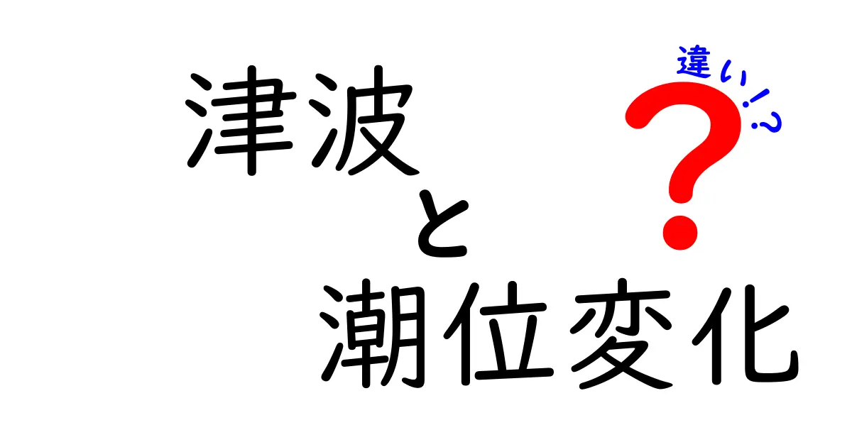 津波と潮位変化の違いを徹底解説｜今知っておくべき基礎知識と避難のポイント