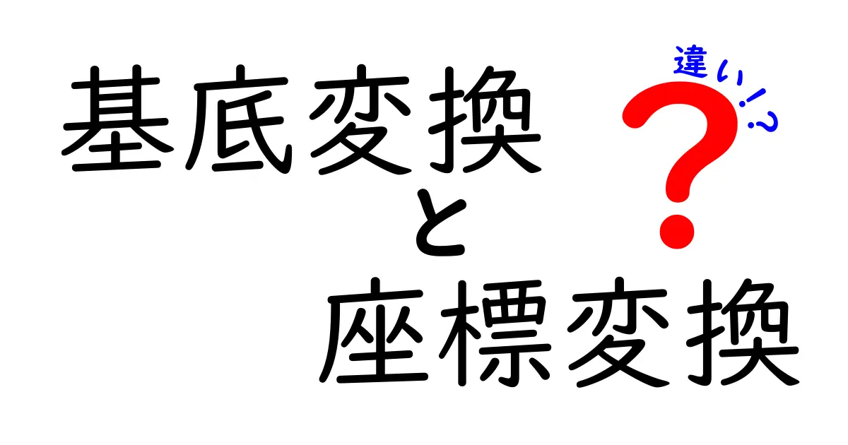 基底変換と座標変換の違いを徹底解説 中学生にも分かる図解と日常の例で理解を深めよう