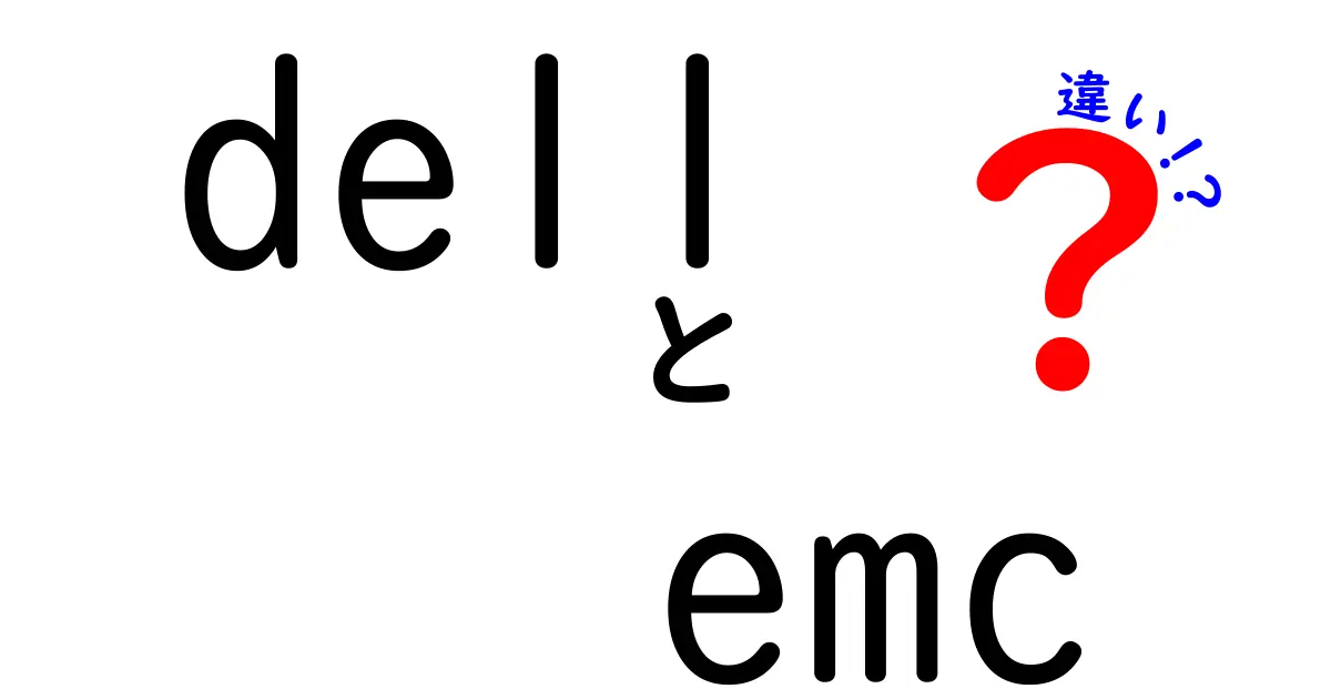 dell emc 違いを徹底解説｜混同しがちな点と選び方のコツ