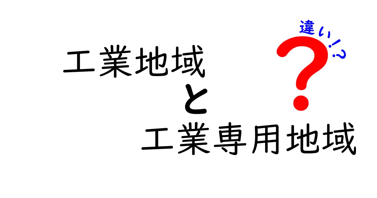 工業地域と工業専用地域の違いを徹底解説！中学生にもわかるやさしい解説