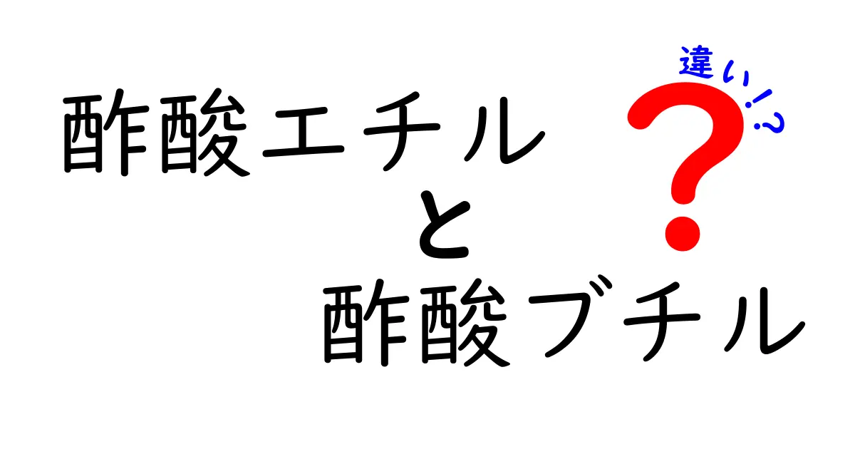 酢酸エチルと酢酸ブチルの違いを徹底解説！香り・性質・用途を中学生にも分かりやすく