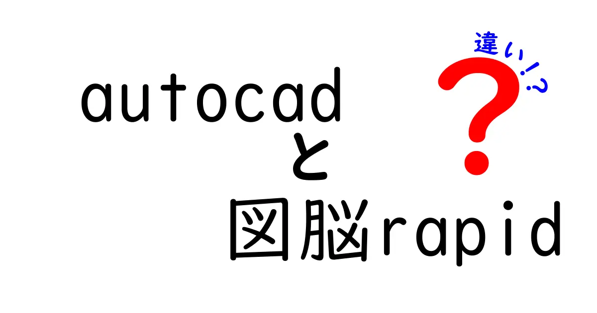 AutoCADと図脳Rapidの違いを徹底比較｜初心者にもわかる選び方ガイド
