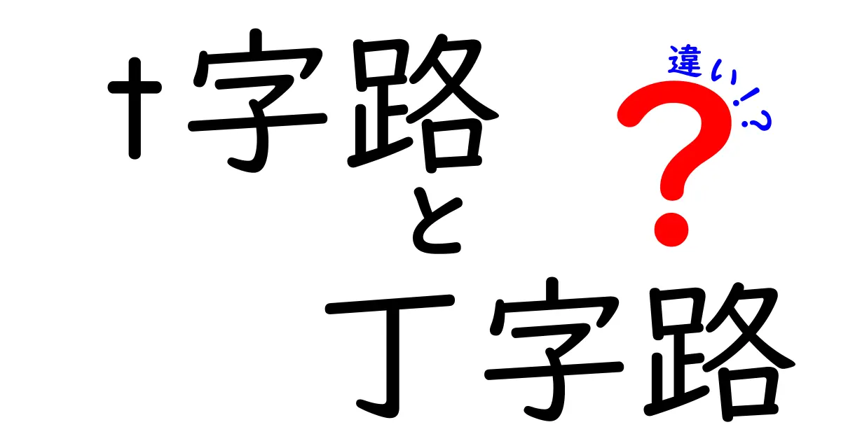 クリックしたくなる！t字路と丁字路の違いを徹底解説