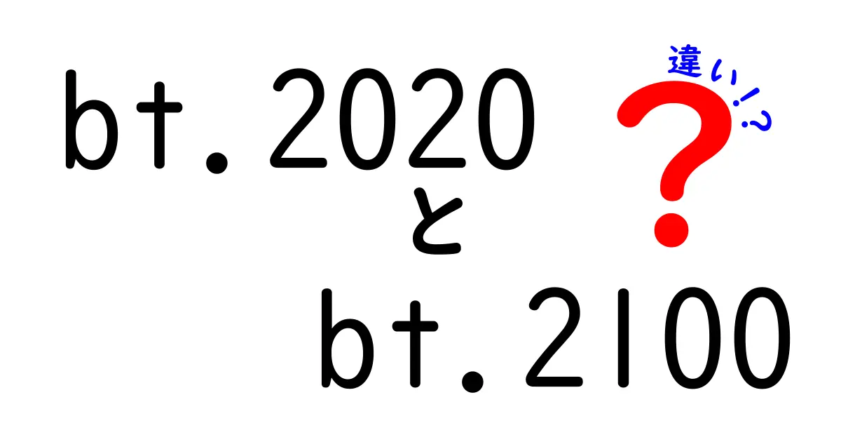 BT.2020とBT.2100の違いを徹底解説｜映像規格の基礎から用途までわかりやすく