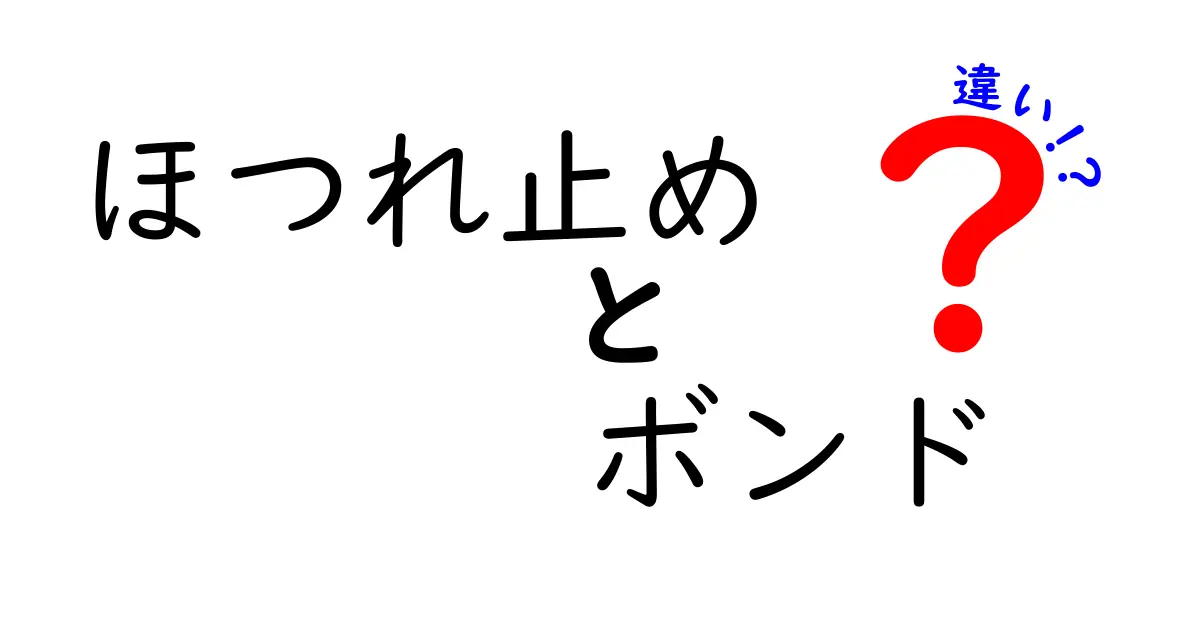ほつれ止めとボンドの違いを徹底解説｜用途別の選び方と失敗しない使い分け