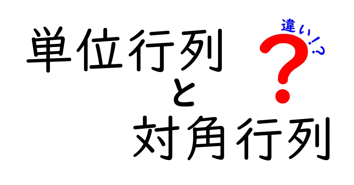 単位行列と対角行列の違いを徹底解説！中学生にもわかる入門ガイド