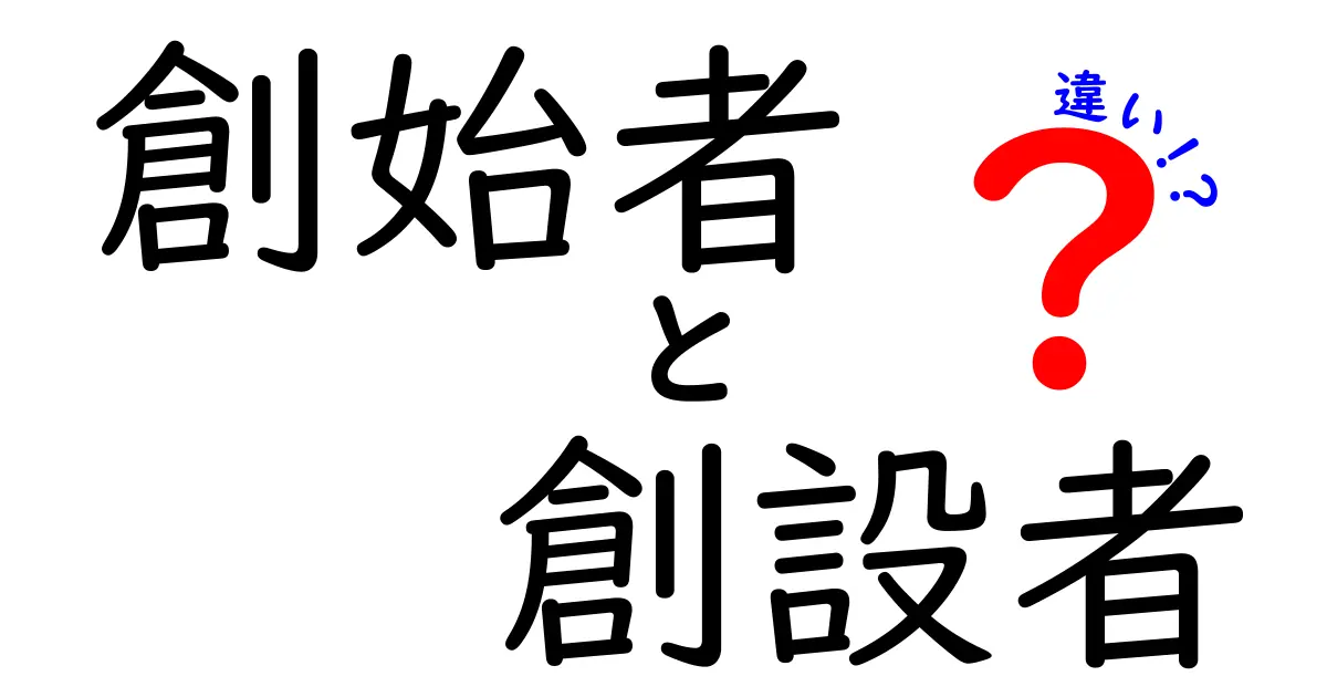 創始者と創設者の違いを徹底解説！中学生にも分かる使い分けのコツ