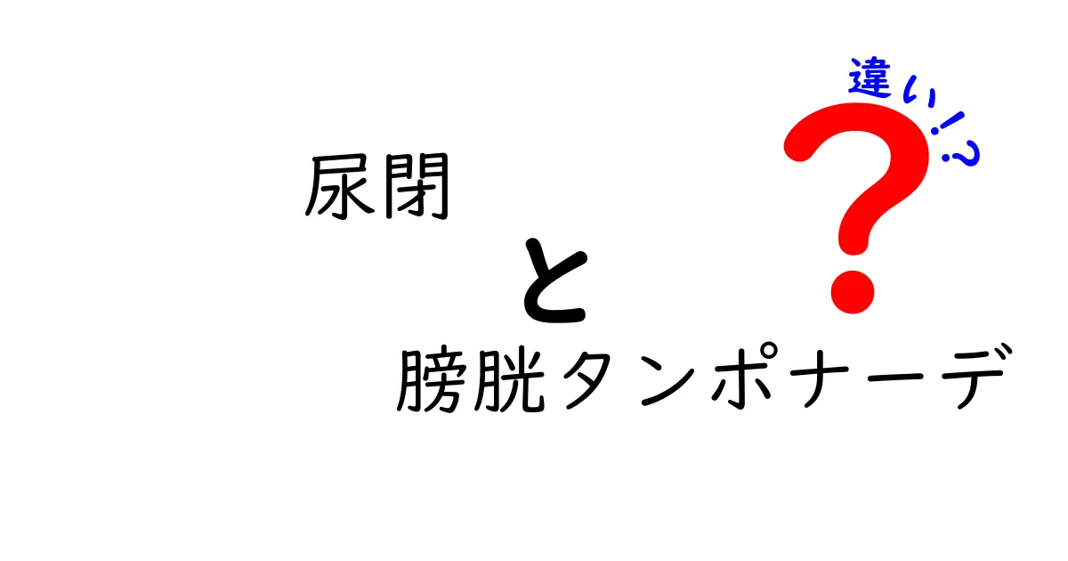 尿閉と膀胱タンポナーデの違いを徹底解説：緊急時の見分け方と対処法