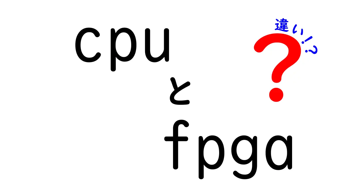 CPUとFPGAの違いを一冊で理解！初心者にも分かる徹底比較ガイド