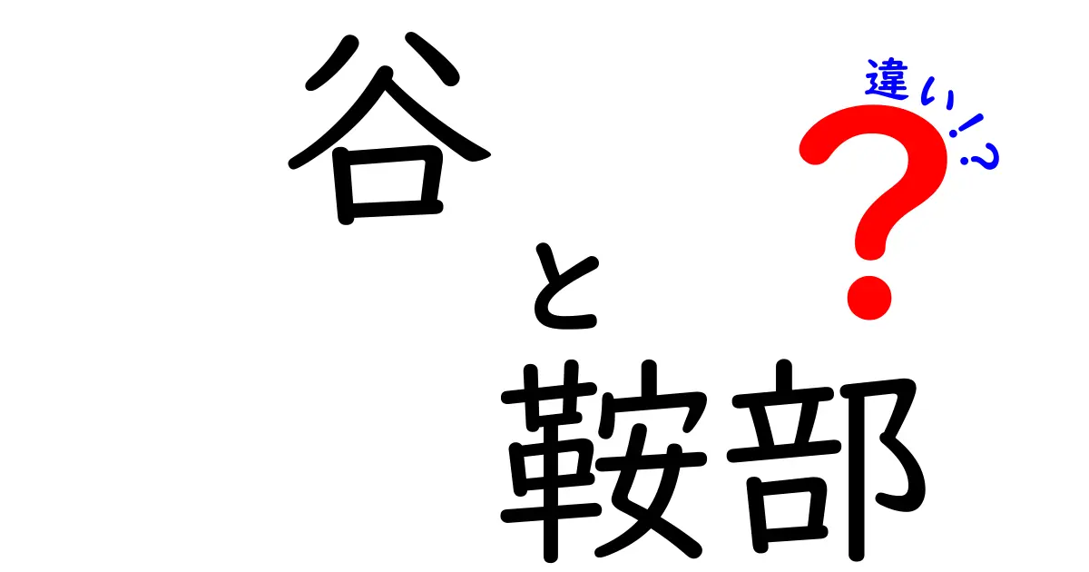 谷と鞍部の違いを徹底解説！地形用語を分かりやすく理解する最強ガイド