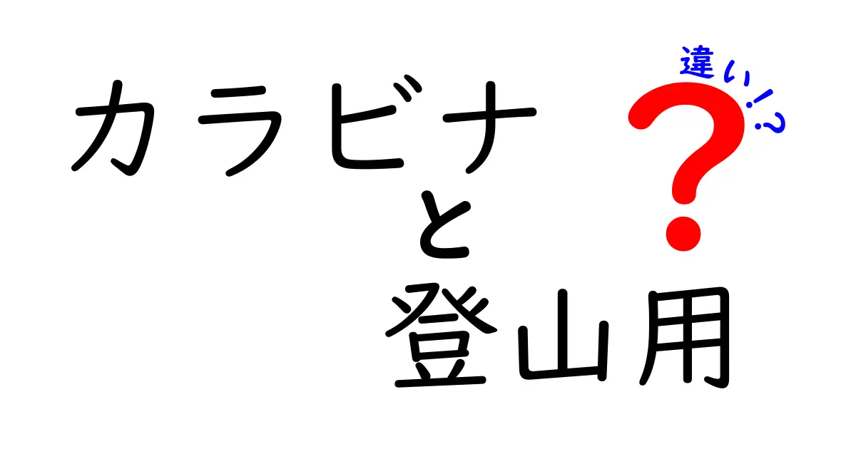 カラビナ登山用の違いを徹底解説｜安全と快適さを左右する選び方