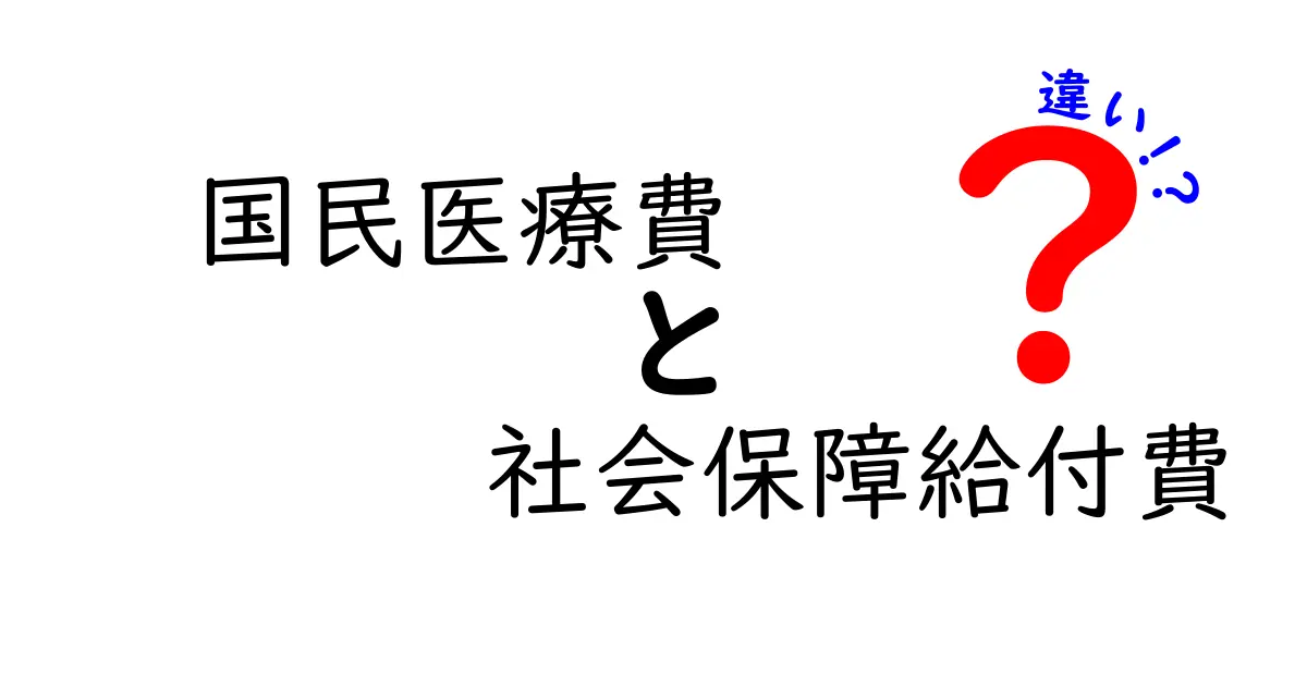 国民医療費と社会保障給付費の違いを徹底解説：医療費の真実と給付の仕組みを中学生にもわかる言葉で