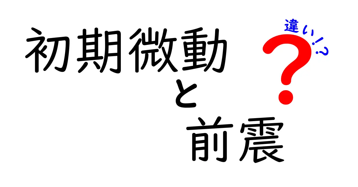 初期微動と前震の違いを徹底解説！地震の前に知っておきたい2つのサイン