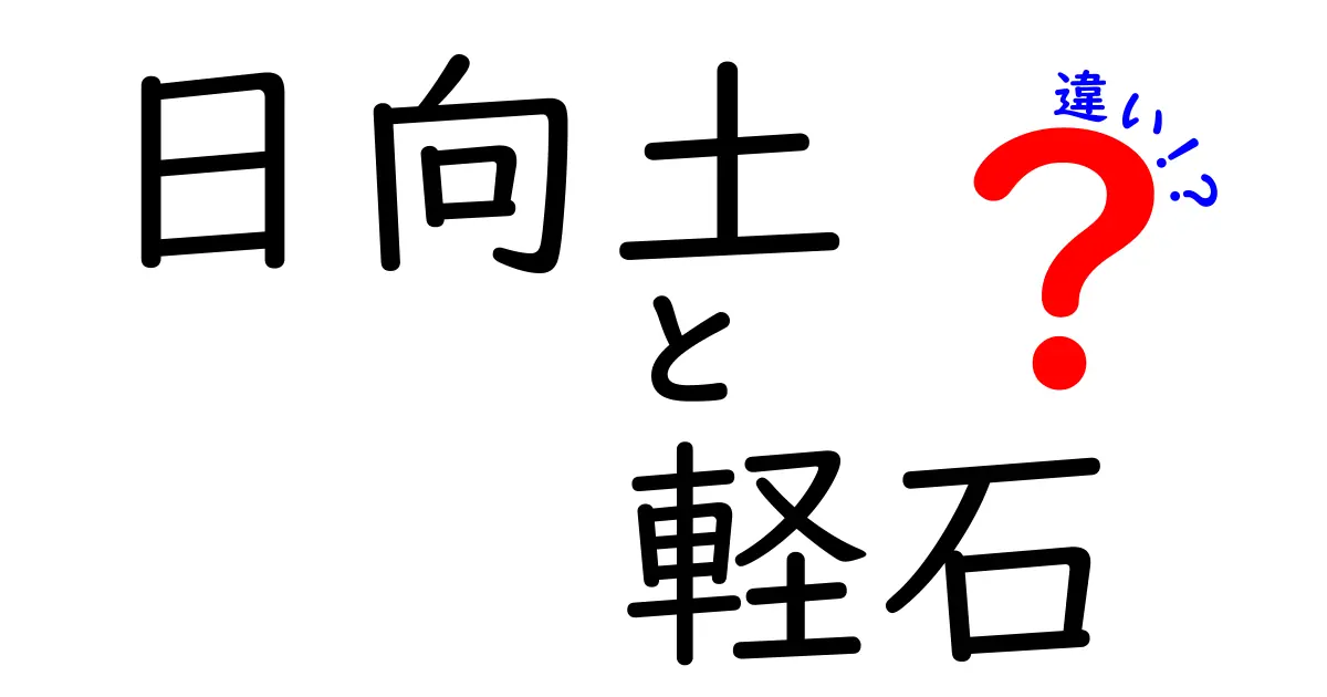 日向土と軽石の違いを完璧ガイド！見分け方・使い方を中学生にもわかる丁寧解説