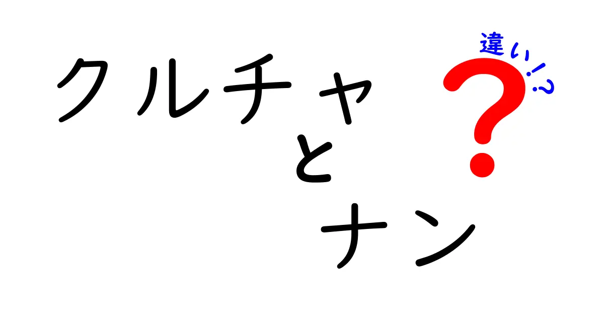 クルチャとナンの違いを徹底解説｜発酵パンの秘密と食べ方のコツ