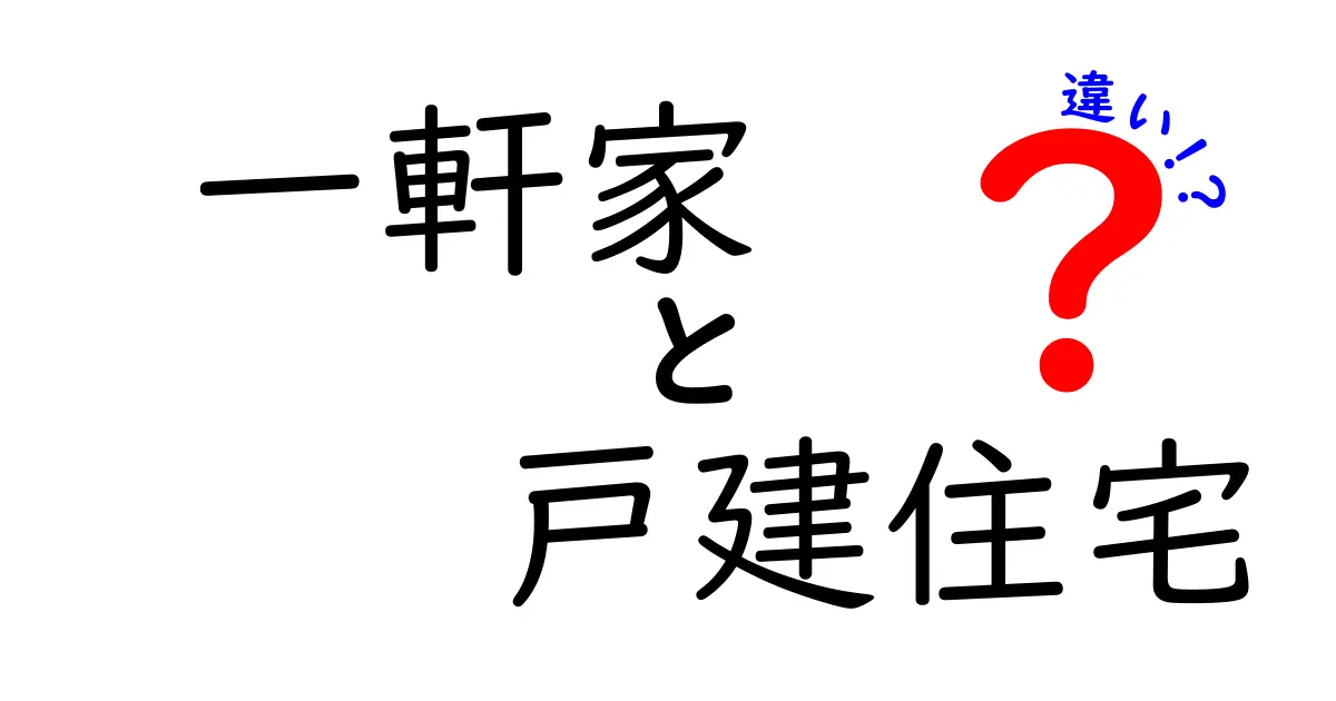 一軒家と戸建住宅の違いを徹底解説｜初心者でもわかる選び方と失敗しないポイント