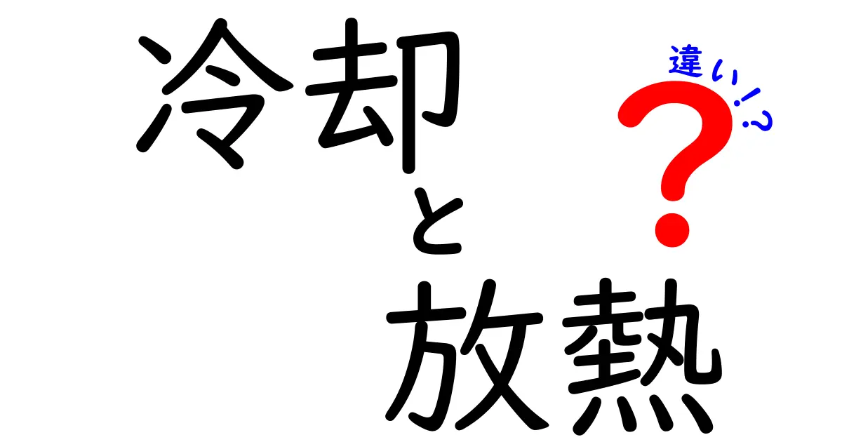 冷却と放熱の違いを徹底解説！中学生にもわかるポイントと実例