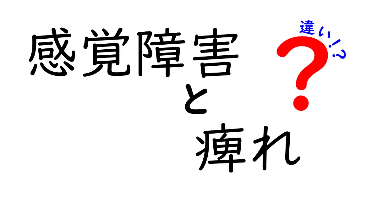 感覚障害と痺れの違いを徹底解説—中学生にもわかる原因と見分け方