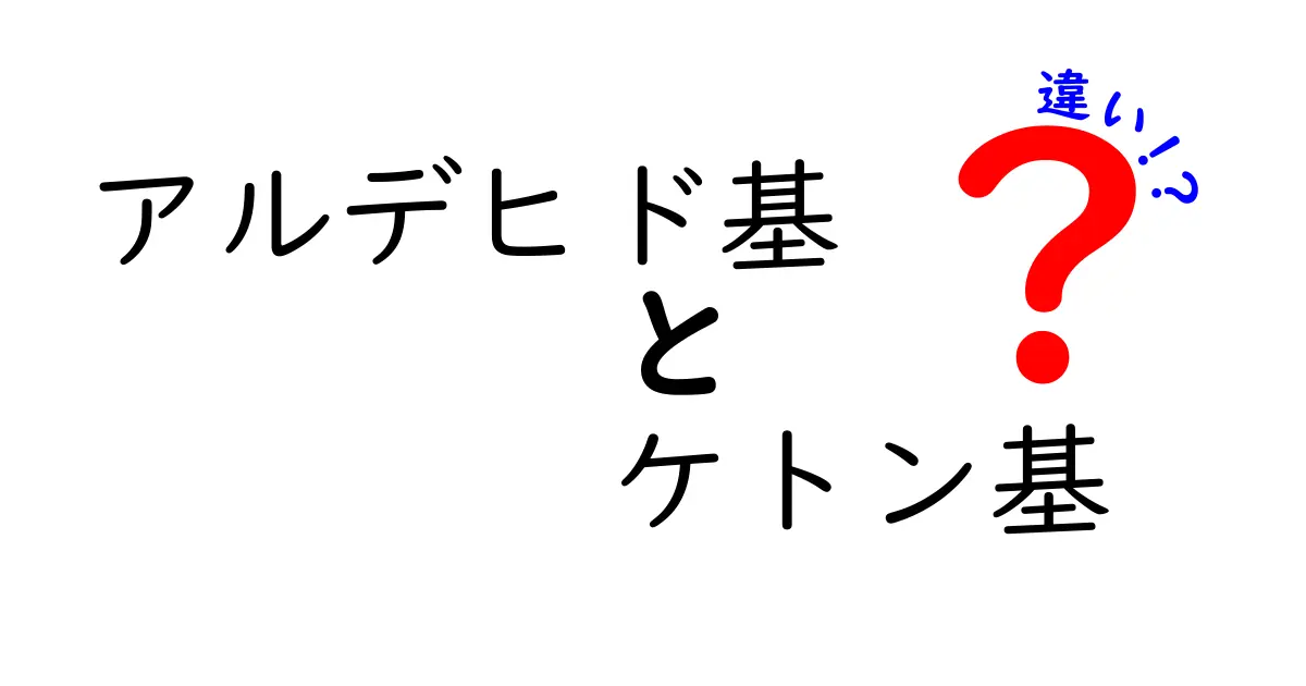 アルデヒド基とケトン基の違いをやさしく解説！中学生でも分かる見分け方と実生活での例