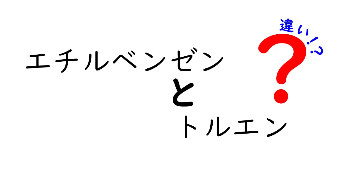 エチルベンゼンとトルエンの違いを徹底解説！中学生にもわかる基礎と安全性