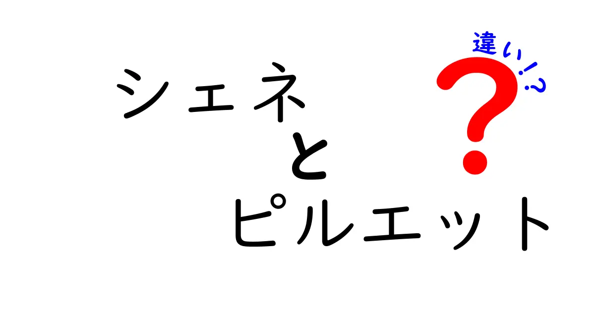 シェネとピルエットの違いを徹底解説！見分け方と練習のコツ