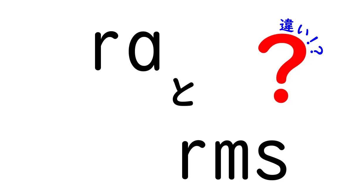 ra rms 違いを徹底解説！RAとRMSの意味と使い分けを中学生にもわかるように