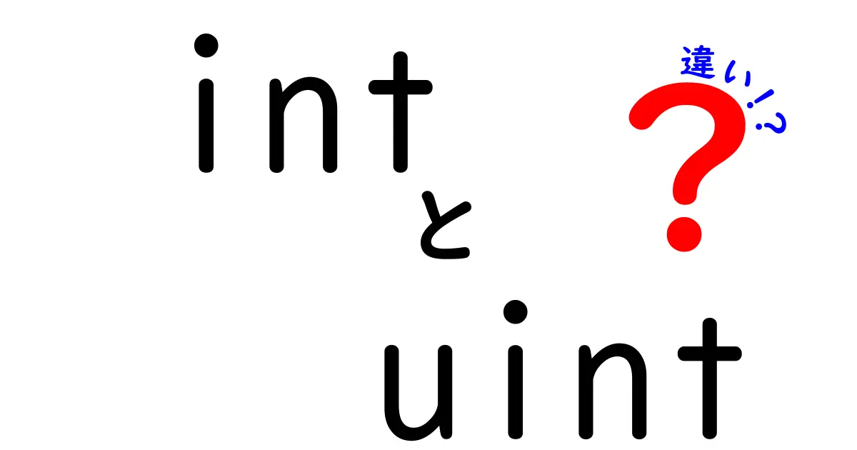 intとuintの違いを徹底解説！初心者にも分かるプログラミング基礎ガイド