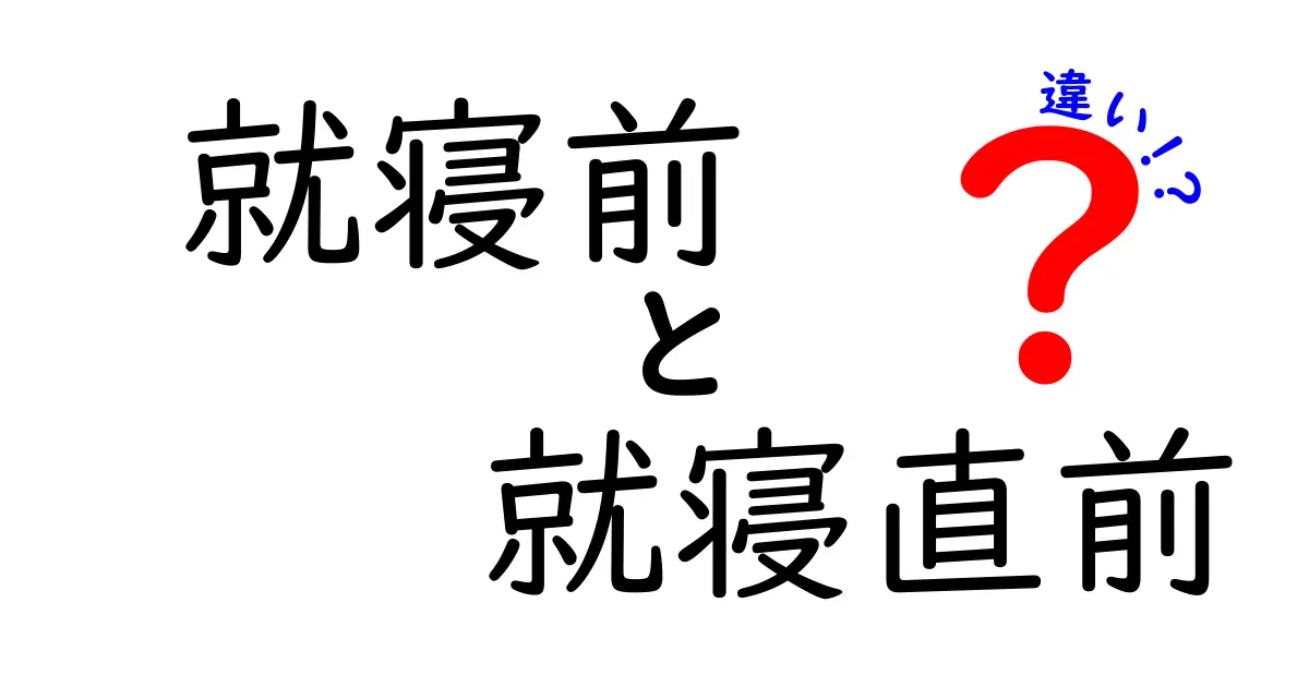 就寝前と就寝直前の違いを徹底解説｜眠りの質を高めるための正しい言い分と実践