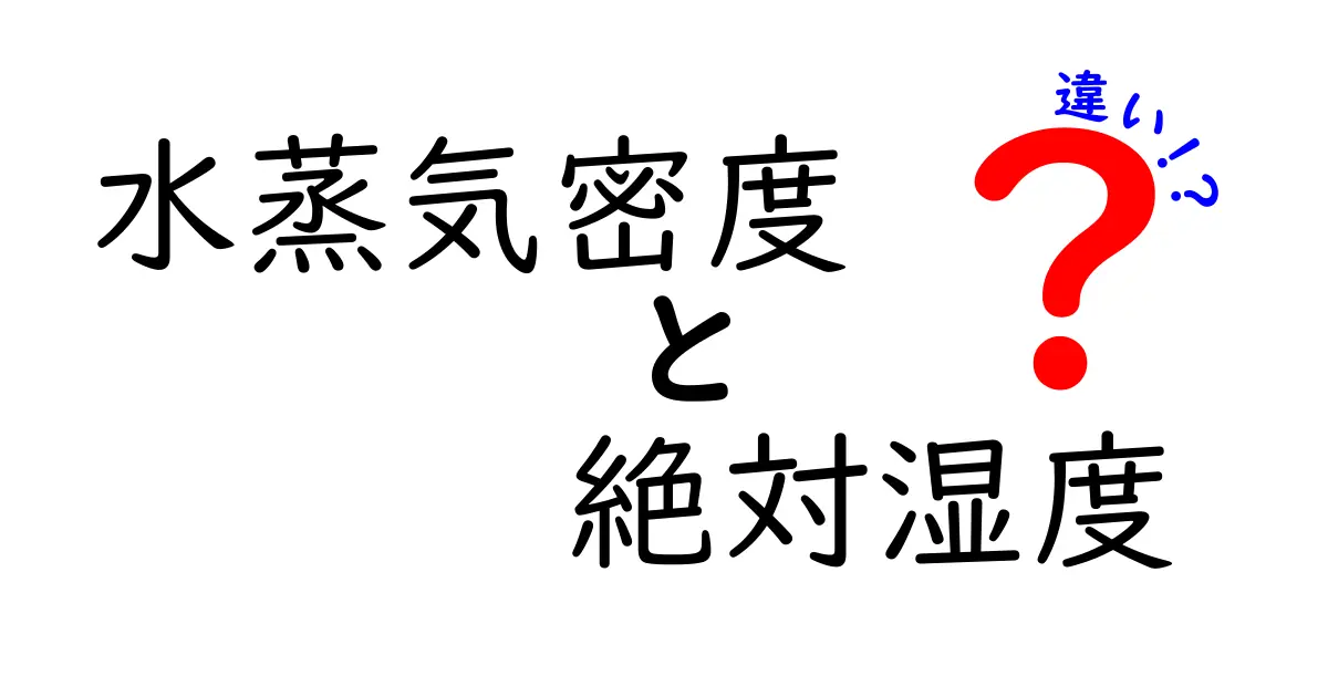 水蒸気密度と絶対湿度の違いを徹底解説｜中学生にも分かる実例つき